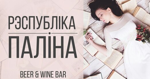 Адзіны канцэрт Паліны Рэспублікі