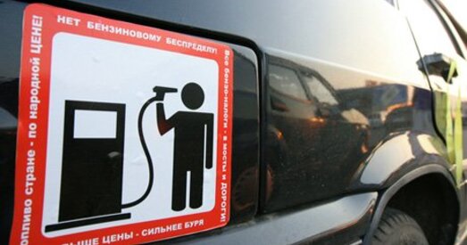 Зноў «Стоп-бензін»