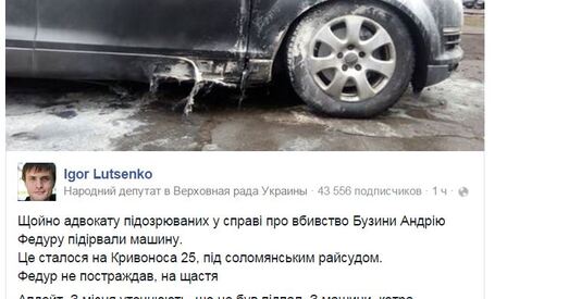 У Кіеве невядомыя падарвалі аўтамабіль адваката ў справе забойства Алеся Бузіны