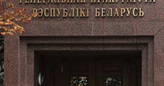 Генпракуратура не чакае хвалі даносаў у сувязі з пастановай № 101