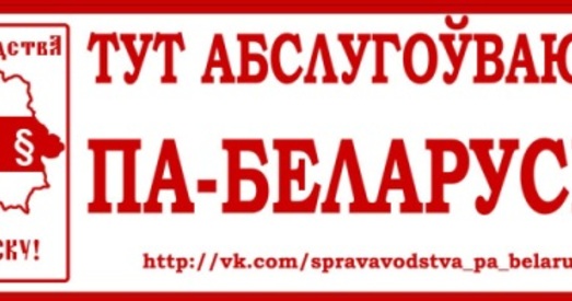 “Справаводства па-беларуску!” за мову судовай вытворчасці