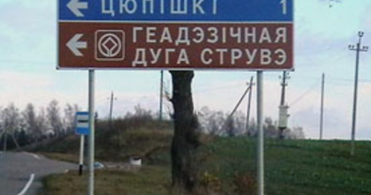 У Ашмянскім раёне ствараюць віртуальны музей Дугі Струвэ