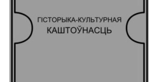 У Магілёве цэлы квартал пазбавілі статуса гісторыка-культурнай каштоўнасці