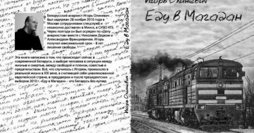 Ігар Аліневіч: "Я хацеў расказаць людзям пра кашмар, што адбываецца побач"