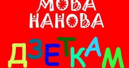 Першыя заняткі «Мова Нанова Дзеткам» сабралі прыблізна 60 дзяцей