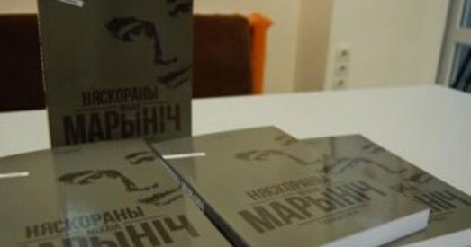 Дом правоў чалавека ў Вільні запрашае на прэзентацыю кнігі Тамковіча "Няскораны Марыніч"