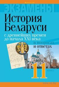 istoriya_belarusi_s_drevneyshih_vremen_do_nachala_xxi_veka_v_voprosah_i_otvetah_11_klass_s_panov.jpg istoriya_belarusi_s_drevneyshih_vremen_do_nachala_xxi_veka_v_voprosah_i_otvetah_11_klass_s_panov.jpg