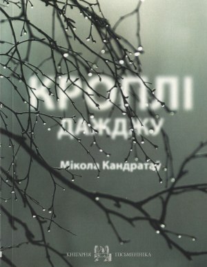 kandratau_kropli.jpg kandratau_kropli.jpg