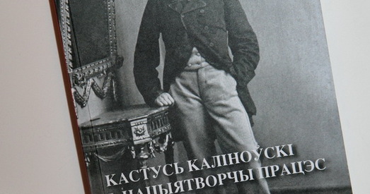 Кастусь Каліноўскі і нацыятворчы працэс у Беларусі