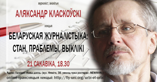 Аляксандр Класкоўскі “Беларуская журналістыка: стан, праблемы,выклікі”