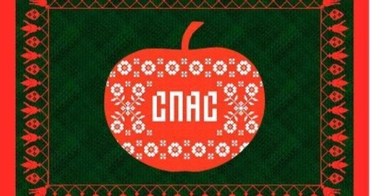 Сёння — Яблычны Спас у праваслаўных