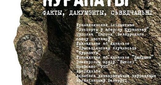 У Мінску пройдзе выстава «Праўда пра Курапаты»