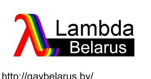 «Праваабарончы цэнтр «Лямбда» падае скаргу ў ААН