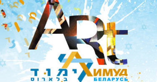 Арт-Лімуд ужо ў Беларусі
