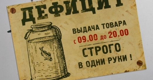 Узгадайце слова «дэфіцыт»