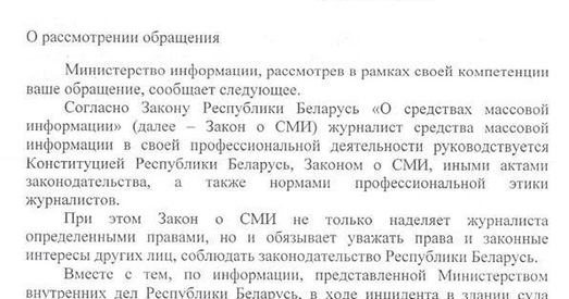 Мінінфармацыі адказала на зварот: журналіст перашкаджаў міліцыянтам