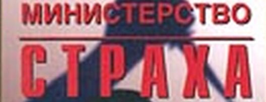 ministry_of_fear.jpg ministry_of_fear.jpg