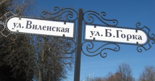 Вуліца Якуба Коласа ў Слуцку застанецца рускамоўнай