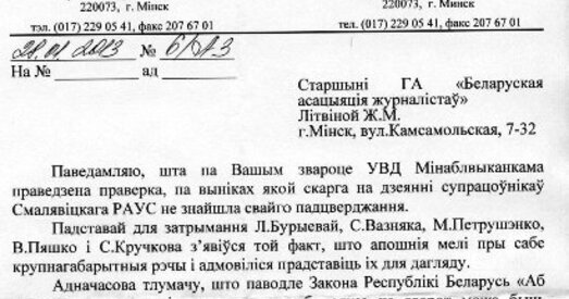 МУС лічыць, што журналістаў у Смалявічах затрымалі абгрунтавана