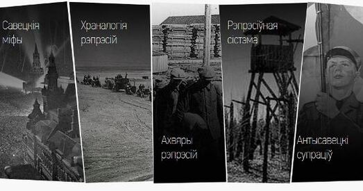 Прэзентацыя Віртуальнага музея савецкіх рэпрэсій — 3 снежня. Запрашаем!