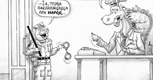 Падмурак міфа пра сацыяльную дзяржаву