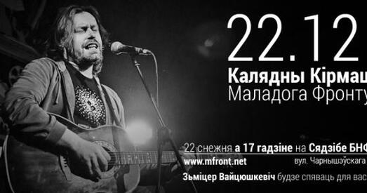 На дабрачынным калядным кірмашф Маладога Фронту заспявае Змiцер Вайцюшкевiч