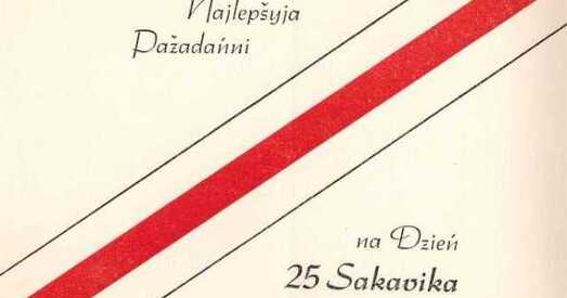 Віншаванне ўсім беларусам праз 64 гады