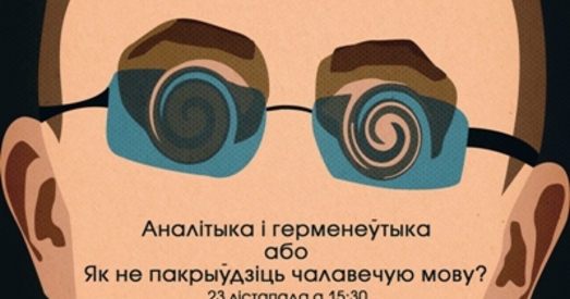 Пётр Рудкоўскі: Аналітыка і герменеўтыка або як не пакрыўдзіць чалавечую мову?