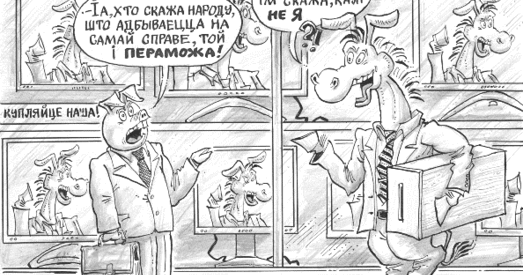 Другі тур? Забудзьцеся!