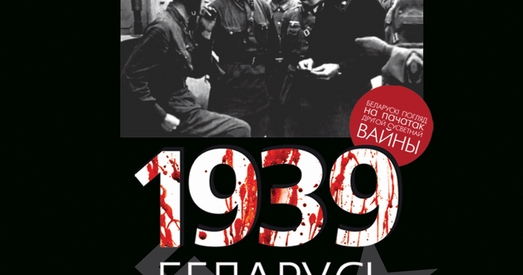 Прэзентацыя кнігі Анатоля Трафімчыка «1939 год і Беларусь: забытая вайна»