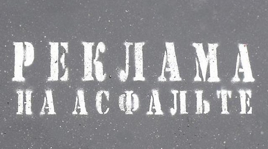 rekl_na_asfaljcie.jpg rekl_na_asfaljcie.jpg