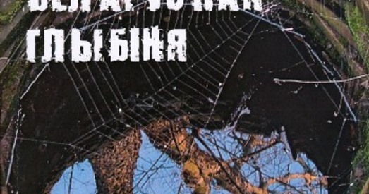 Беларуская глыбіня Паўла Севярынца