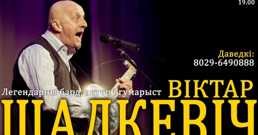 Віктару Шалкевічу — 55 гадоў