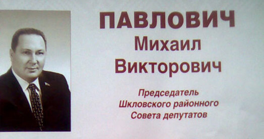 Шклоў. Пра судзімасць старшыні райсавета ўпарта адмаўляюцца паведамляць выбаршчыкам