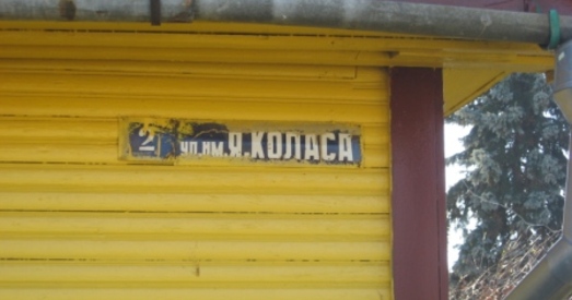 Случчане патрабуюць добраўпарадкаваць вуліцу Якуба Коласа