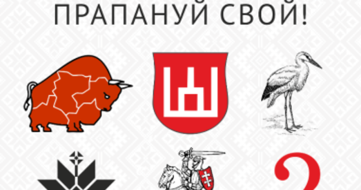 Які сімвал аб’яднае беларусаў? Прапануй свой!