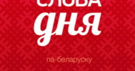 З'явілася моўная праграма для iPhone "Слова дня"