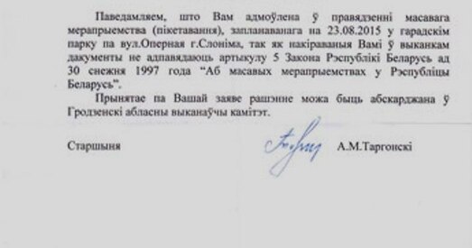 У Слоніме не дазволілі пікет у абарону палітвязняў (дакумент)