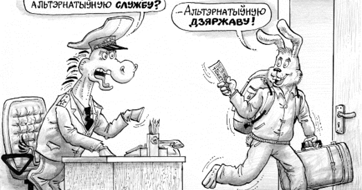 Альтэрнатыўная служба ці прыгоннае права?