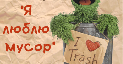 Заўтра адбудзецца кінапрагляд "Я люблю смецце"