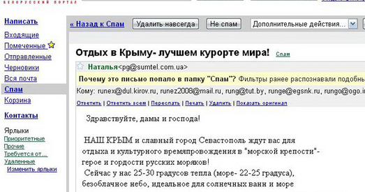 Спамеры зазываюць беларусаў у «наш Крым з помнікамі Расіі»