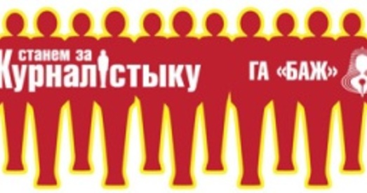 5 лістапада ва ўсім свеце праводзіцца акцыя «Станем за журналістыку!»