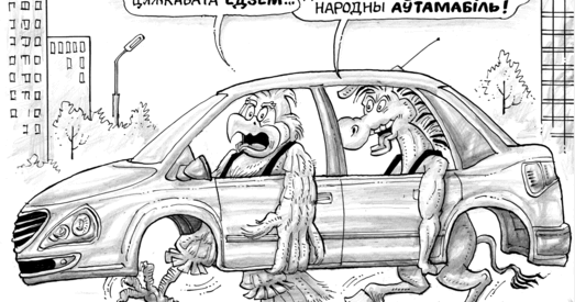 Ці будзе ў Беларусі «народнае аўто»?