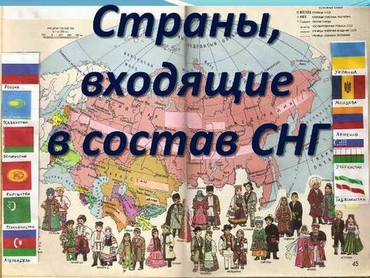 strany_vkhodjaschie_v_sostav_sng_1_.jpg strany_vkhodjaschie_v_sostav_sng_1_.jpg