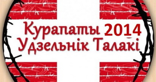У Курапатах працягваецца Талака (фотафакт)