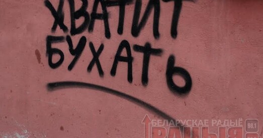 Жодзіна: Хопіць бухаць! Думай! (фота)