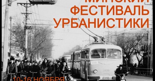 Фестываль урбаністыкі. Мінск — не проста месца, дзе мы жывем