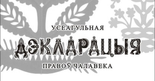 У Брэсце дазволены два пікеты ў Дзень правоў чалавека