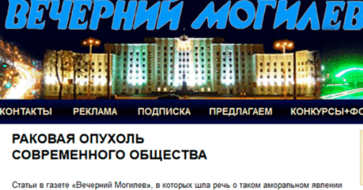 На інтэрнэт-сайце газеты "Вечерний Могилёв" з’явіўся чарговы гомафобскі артыкул