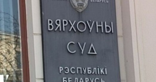 Вярхоўны суд адмовіўся пакараць суддзю, які забараніў журналістам весці запіс